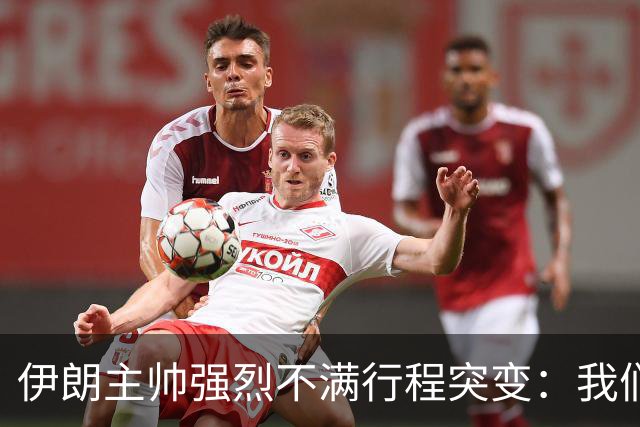 伊朗主帅强烈不满行程突变：我们是世界杯上最受压迫的球队