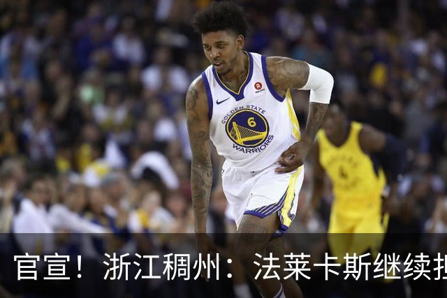 官宣！浙江稠州：法莱卡斯继续担任球队主教练