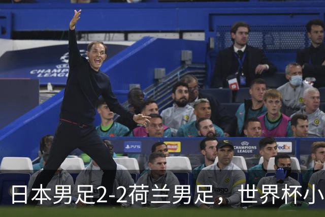 日本男足2-2荷兰男足，世界杯小组赛各得1分，惊心动魄的逆转