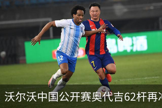 沃尔沃中国公开赛奥代吉62杆再冲冠 金子豪彭博T8