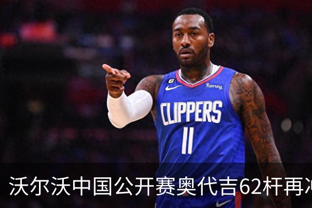 沃尔沃中国公开赛奥代吉62杆再冲冠 金子豪彭博T8