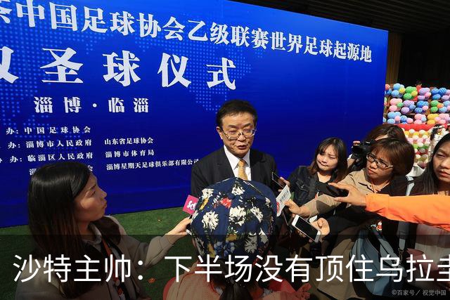 沙特主帅：下半场没有顶住乌拉圭的压力 上半场我们踢得很好