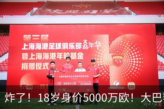 炸了！18岁身价5000万欧！大巴黎枪手利物浦争夺！