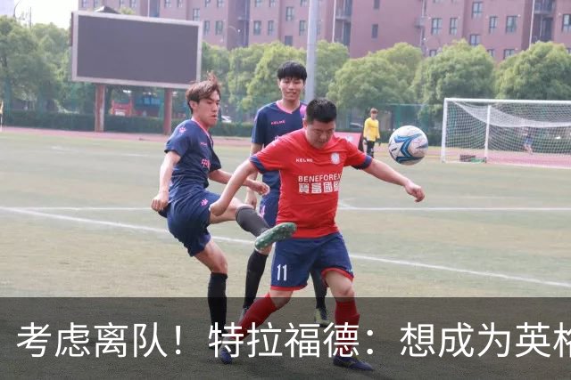 考虑离队！特拉福德：想成为英格兰头号门将，就必须是俱乐部主力