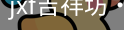 jxf官网